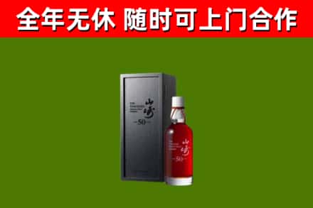 昌都烟酒回收50年山崎洋酒.jpg